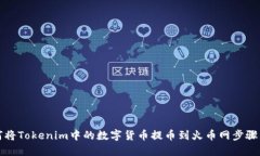 如何将Tokenim中的数字货币