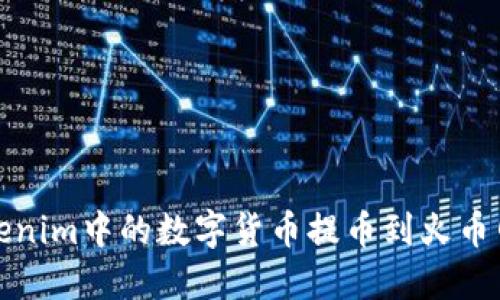 如何将Tokenim中的数字货币提币到火币网步骤详解