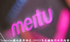 Tokenim圈内最新动态：202