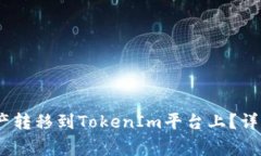 如何将OTCBTC上的资产转移
