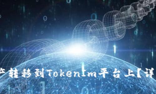如何将OTCBTC上的资产转移到TokenIm平台上？详细指南与常见问题解答