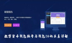 数字货币钱包编号与钱包
