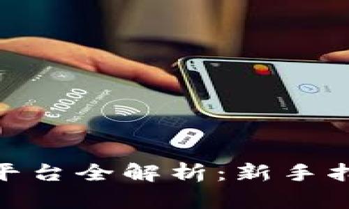 BitMart交易平台全解析:新手指南与交易技巧