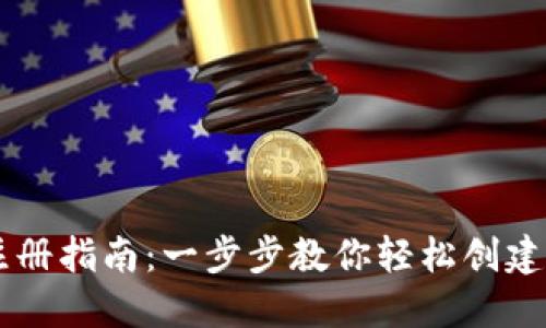 IM钱包注册指南:一步步教你轻松创建数字钱包