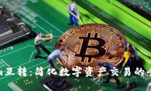 Tokenim互转：简化数字资产交易的全新体验