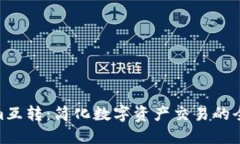 Tokenim互转：简化数字资产