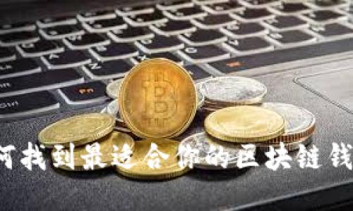 如何找到最适合你的区块链钱包?