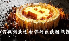 如何找到最适合你的区块