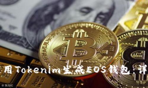 如何使用Tokenim生成EOS钱包:详细指南