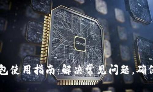 虚拟币钱包使用指南：解决常见问题，确保安全交易