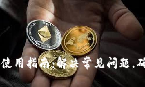 虚拟币钱包使用指南：解决常见问题，确保安全交易