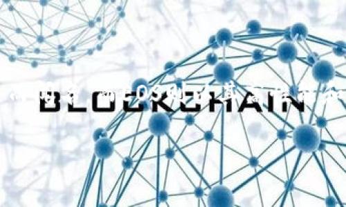 在加密货币的生态系统中，Tokenomy（Tokenim）和EOS都是两个独立且功能各异的区块链项目。Tokenomy主要以其独特的代币经济体和交易平台而闻名，而EOS则以其高性能和开发友好的环境备受关注。那么，Tokenomy能否直接转为EOS呢？以下内容将详细回答这一问题，并深入探讨这些区块链的特点及其转账的可行性。

### Tokenomy能否转为EOS：全面解析！