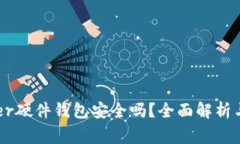 Ledger硬件钱包安全吗？全