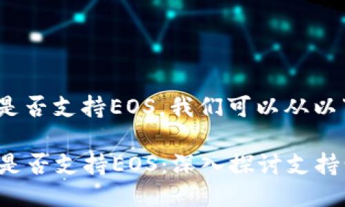 要讨论Tokenim是否支持EOS,我们可以从以下几个方面入手:
### Tokenim是否支持EOS:深入探讨支持情况和使用方法