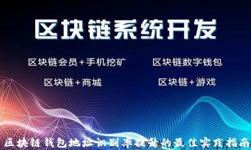 
区块链钱包地址识别率提升的最佳实践指南