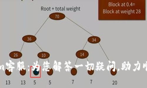 Tokenim客服:为您解答一切疑问,助力顺利交易