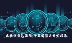 区块链钱包源码：全面解