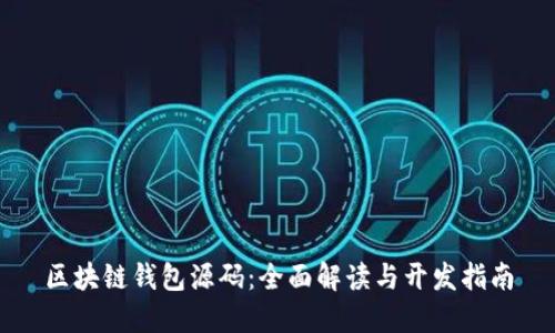 区块链钱包源码:全面解读与开发指南