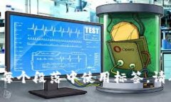  如何在Tokenim平台上用户