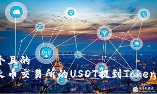 思考一个且的
如何将火币交易所的USDT提到Tokenim钱包?