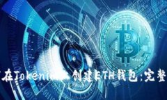 如何在Tokenim上创建ETH钱包