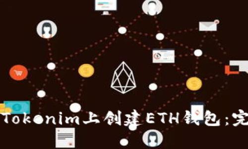 如何在Tokenim上创建ETH钱包:完整指南