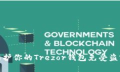 如何保护你的Trezor钱包免