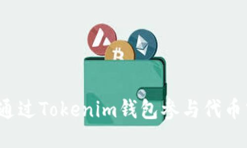 如何通过Tokenim钱包参与代币空投？