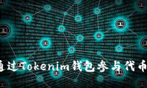 如何通过Tokenim钱包参与代币空投？