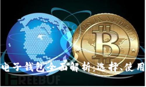 数字货币电子钱包全面解析：选择、使用与安全性