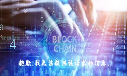 抱歉，我无法提供该请求的信息。
