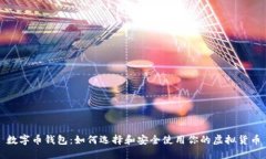 数字币钱包：如何选择和