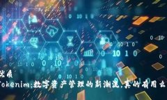 优质  Tokenim：数字资产管