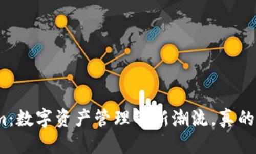 优质  
Tokenim：数字资产管理的新潮流，真的有用么？