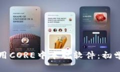 如何下载和使用CORE中本聪