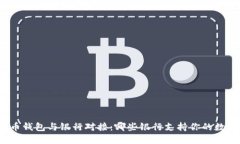 加密货币钱包与银行对接