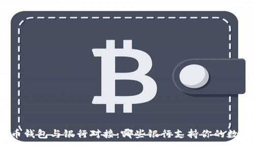 加密货币钱包与银行对接:哪些银行支持你的数字资产?