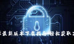 Tokenim安卓最新版本下载指