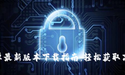 Tokenim安卓最新版本下载指南：轻松获取高效交易工具
