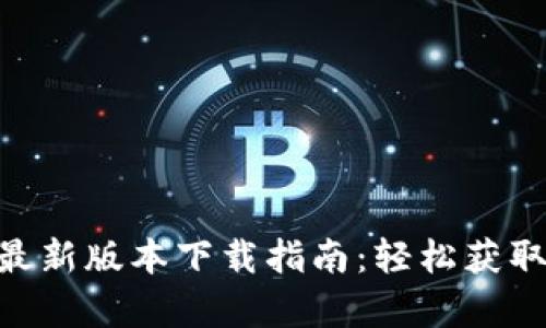 Tokenim安卓最新版本下载指南：轻松获取高效交易工具