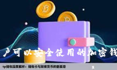 中国用户可以安全使用的加密钱包推荐