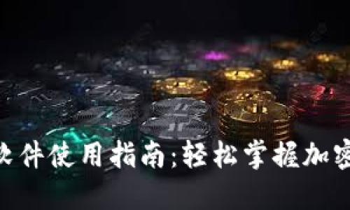 Tokenim软件使用指南:轻松掌握加密资产管理