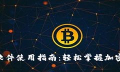 Tokenim软件使用指南：轻松