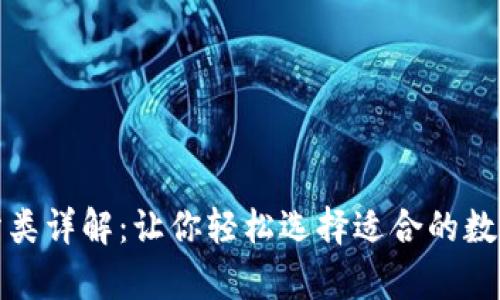 加密货币钱包分类详解：让你轻松选择适合的数字货币存储方案