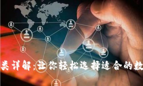 加密货币钱包分类详解：让你轻松选择适合的数字货币存储方案