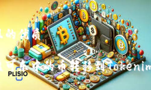 思考一个且的优质

如何将可盈可乐中的币转移到Tokenim？详细指南