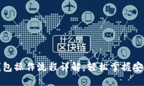 加密数字钱包操作流程详解：轻松掌握安全使用指南