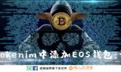 如何在Tokenim中添加EOS钱包