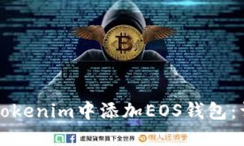 如何在Tokenim中添加EOS钱包:详细指南