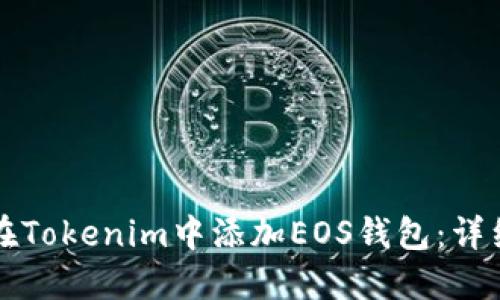 如何在Tokenim中添加EOS钱包:详细指南
